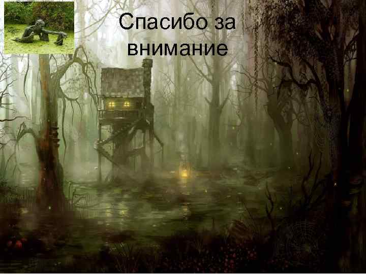 Спасибо за внимание 