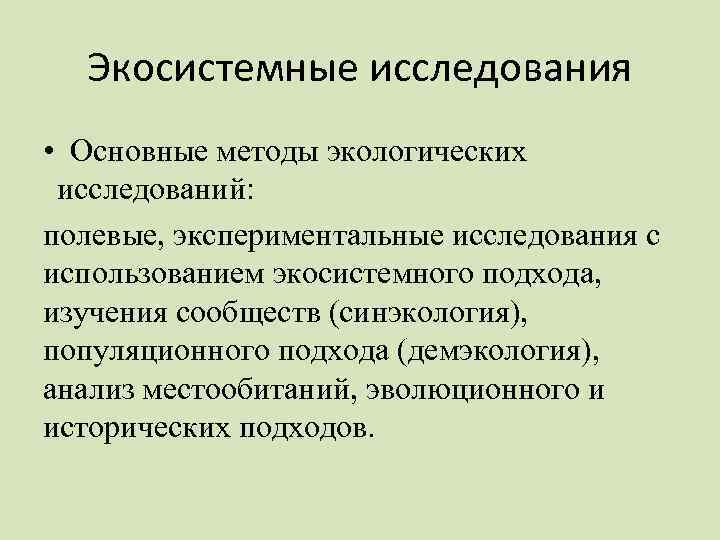 Методы экологии полевые