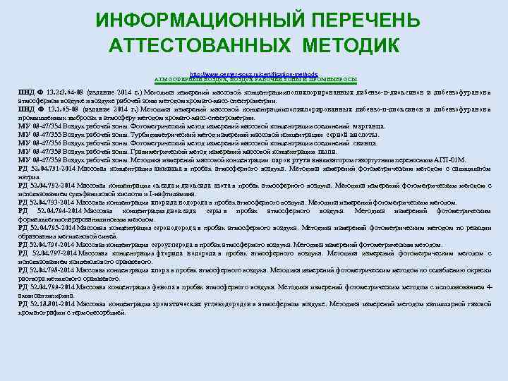  ИНФОРМАЦИОННЫЙ ПЕРЕЧЕНЬ АТТЕСТОВАННЫХ МЕТОДИК http: //www. center-souz. ru/certification-methods АТМОСФЕРНЫЙ ВОЗДУХ, ВОЗДУХ РАБОЧЕЙ ЗОНЫ