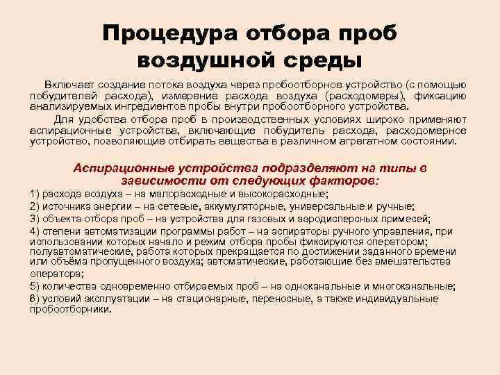 Процедура отбора проб воздушной среды Включает создание потока воздуха через пробоотборное устройство (с помощью