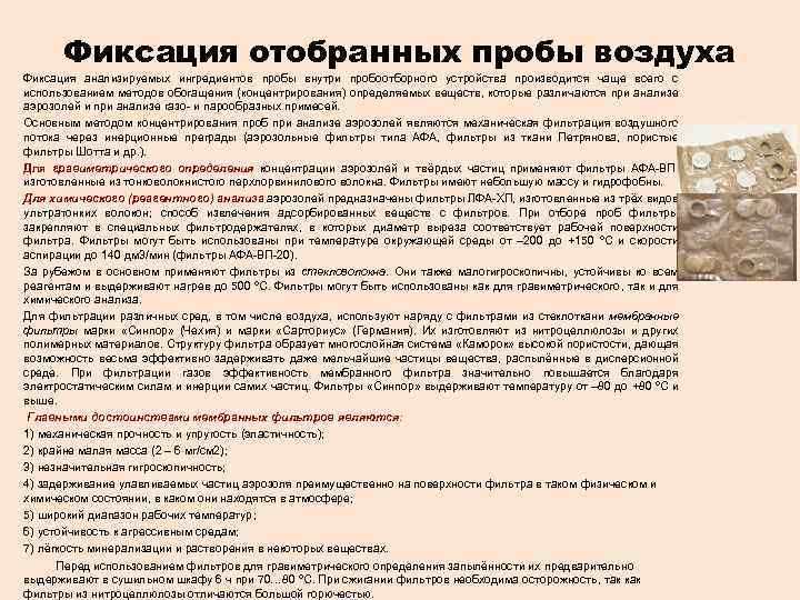 Фиксация отобранных пробы воздуха Фиксация анализируемых ингредиентов пробы внутри пробоотборного устройства производится чаще всего