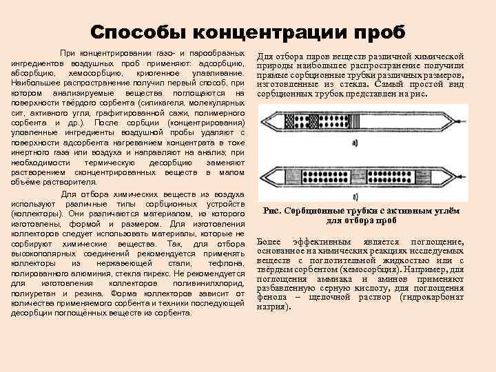 Способы концентрации проб При концентрировании газо- и парообразных ингредиентов воздушных проб применяют: адсорбцию, абсорбцию,