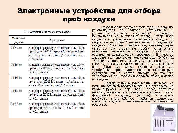 Электронные устройства для отбора проб воздуха Отбор проб из воздуха в охлаждаемые ловушки рекомендуется