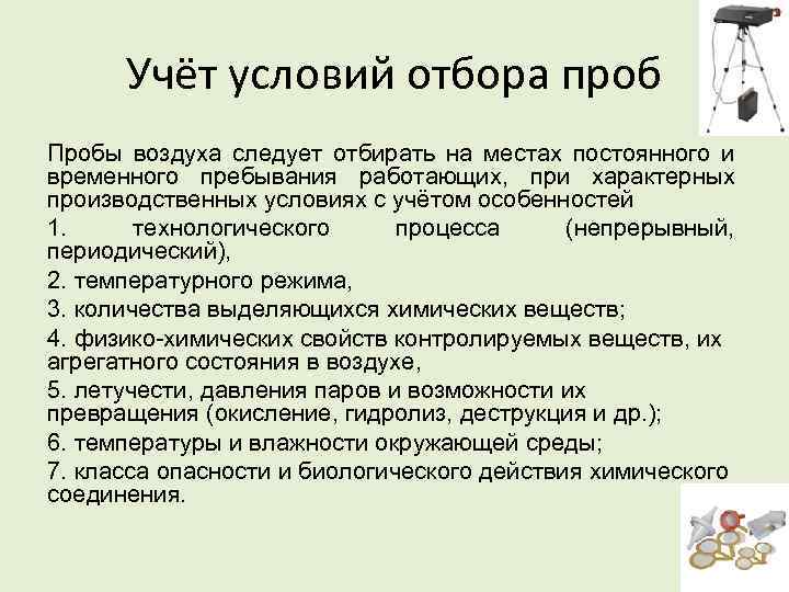 Учёт условий отбора проб Пробы воздуха следует отбирать на местах постоянного и временного пребывания