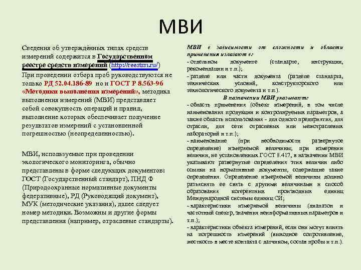 МВИ Сведения об утверждённых типах средств измерений содержится в Государственном реестре средств измерений (http: