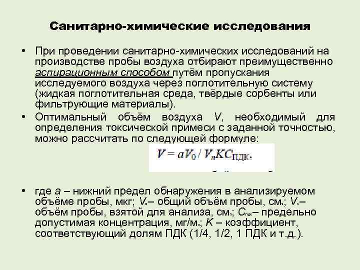 Санитарно-химические исследования • При проведении санитарно-химических исследований на производстве пробы воздуха отбирают преимущественно аспирационным