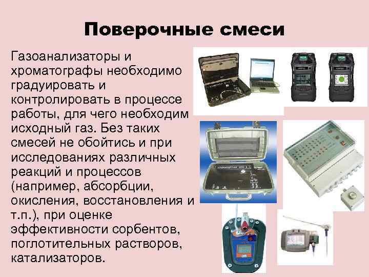 Поверочные смеси Газоанализаторы и хроматографы необходимо градуировать и контролировать в процессе работы, для чего