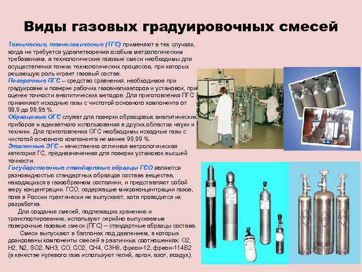 Виды газовых градуировочных смесей Технические, технологические (ТГС) применяют в тех случаях, когда не требуется