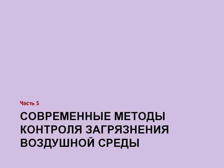 Часть 5 СОВРЕМЕННЫЕ МЕТОДЫ КОНТРОЛЯ ЗАГРЯЗНЕНИЯ ВОЗДУШНОЙ СРЕДЫ 