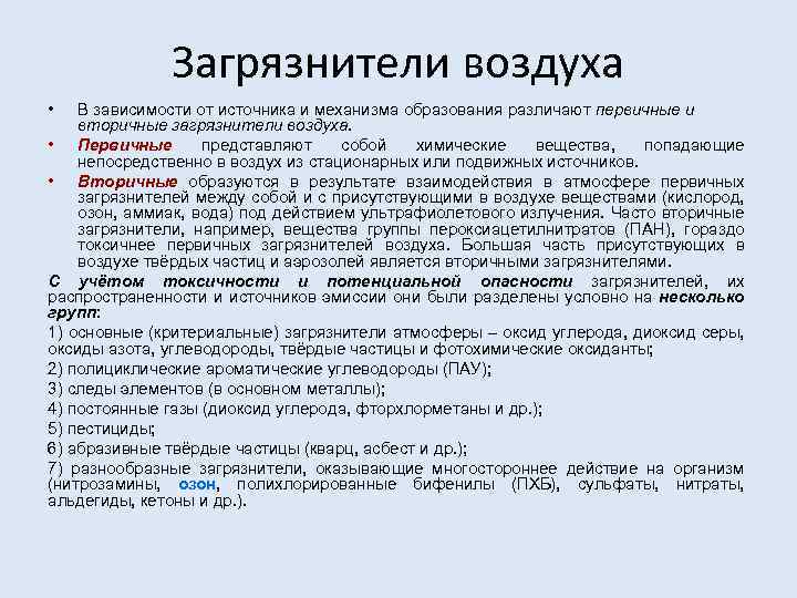 Загрязнители воздуха • В зависимости от источника и механизма образования различают первичные и вторичные