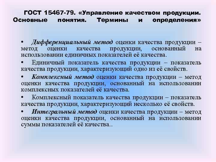 гост 15467 79 управление качеством продукции