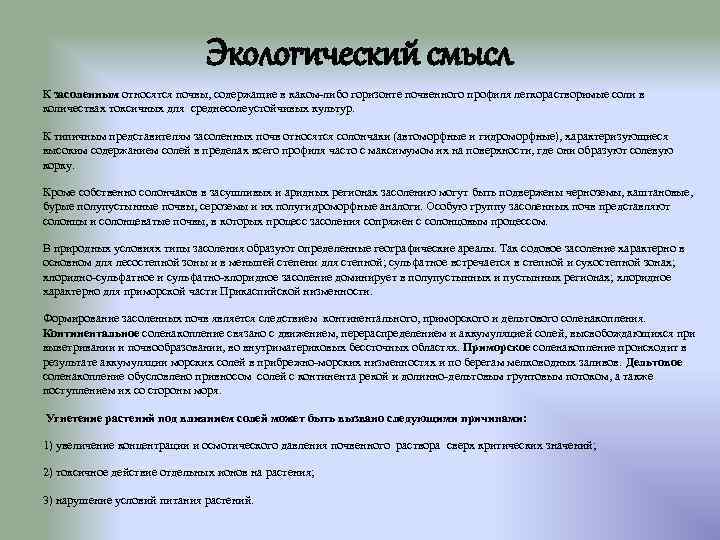 Экологический смысл К засоленным относятся почвы, содержащие в каком-либо горизонте почвенного профиля легкорастворимые соли