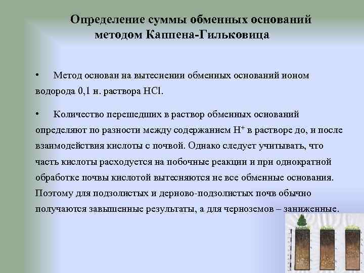 Определение суммы обменных оснований методом Каппена-Гильковица • Метод основан на вытеснении обменных оснований ионом