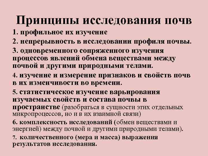 Принципы исследования почв 1. профильное их изучение 2. непрерывность в исследовании профиля почвы. 3.