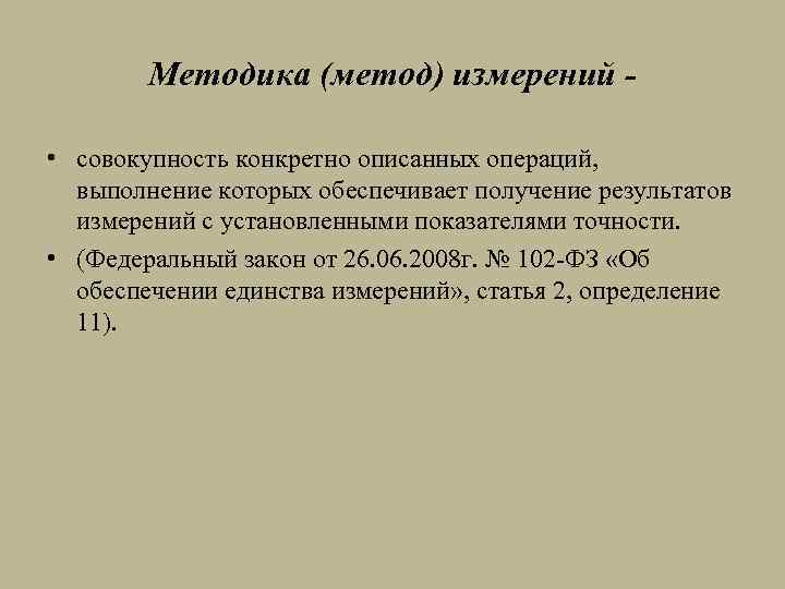 Методика (метод) измерений - • совокупность конкретно описанных операций, выполнение которых обеспечивает получение результатов