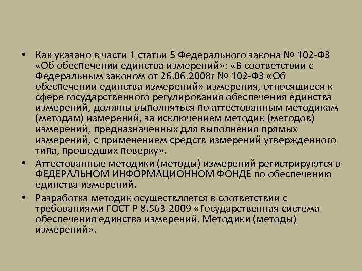  • Как указано в части 1 статьи 5 Федерального закона № 102 -ФЗ