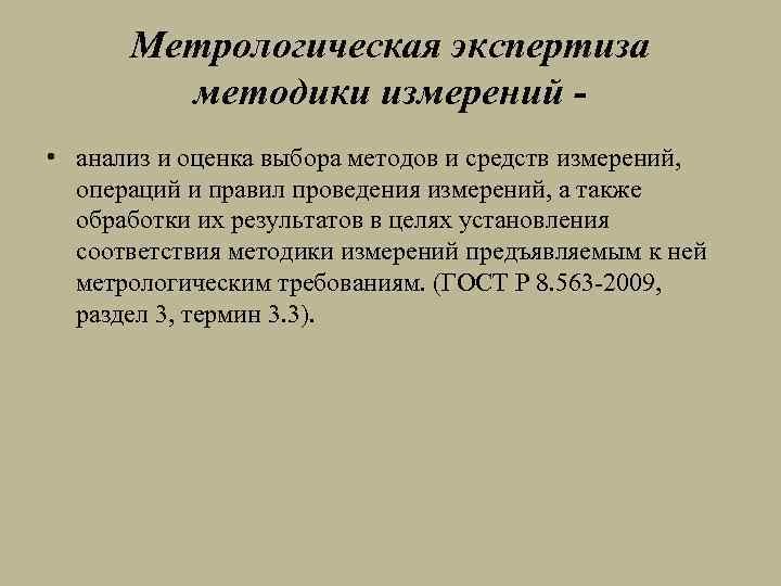 Метрологическая экспертиза методики измерений - • анализ и оценка выбора методов и средств измерений,