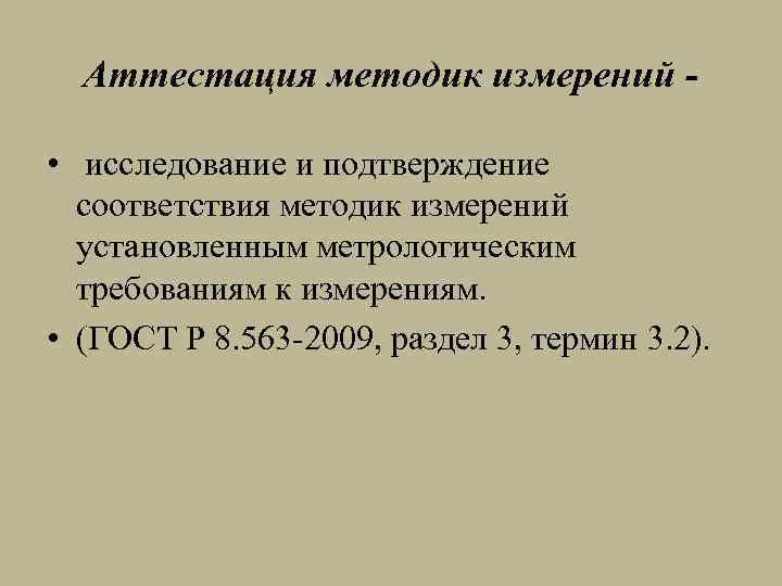 Аттестация методик измерений • исследование и подтверждение соответствия методик измерений установленным метрологическим требованиям к