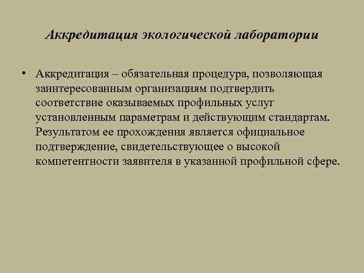 Аккредитация экологической лаборатории • Аккредитация – обязательная процедура, позволяющая заинтересованным организациям подтвердить соответствие оказываемых