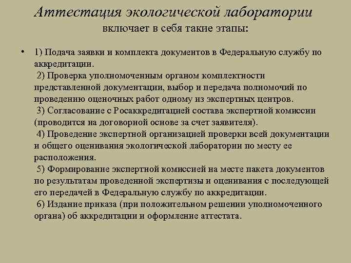 Аттестация экологической лаборатории включает в себя такие этапы: • 1) Подача заявки и комплекта