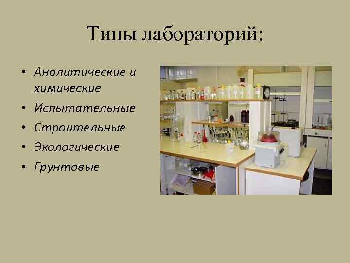 Типы лабораторий: • Аналитические и химические • Испытательные • Строительные • Экологические • Грунтовые