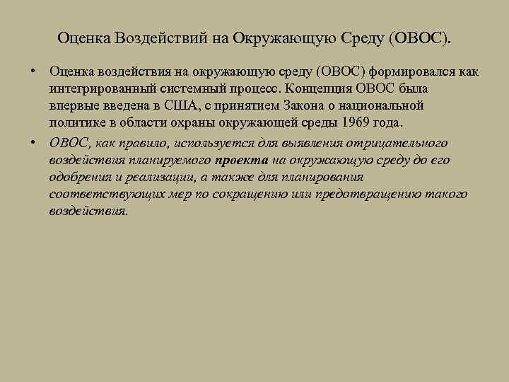 Оценка Воздействий на Окружающую Среду (ОВОС). • Оценка воздействия на окружающую среду (ОВОС) формировался