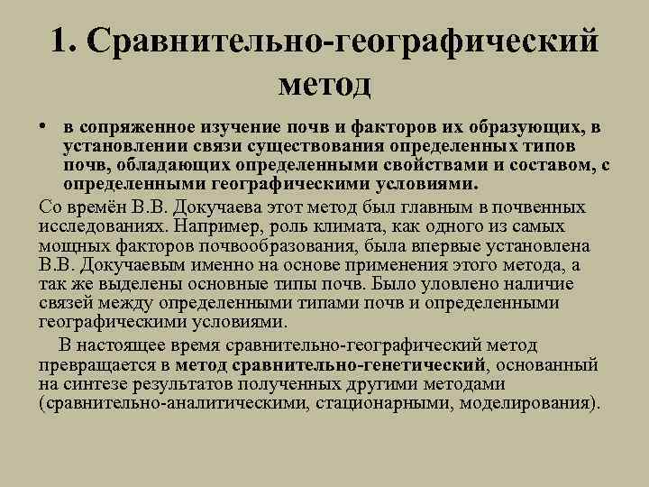 1. Сравнительно-географический метод • в сопряженное изучение почв и факторов их образующих, в установлении