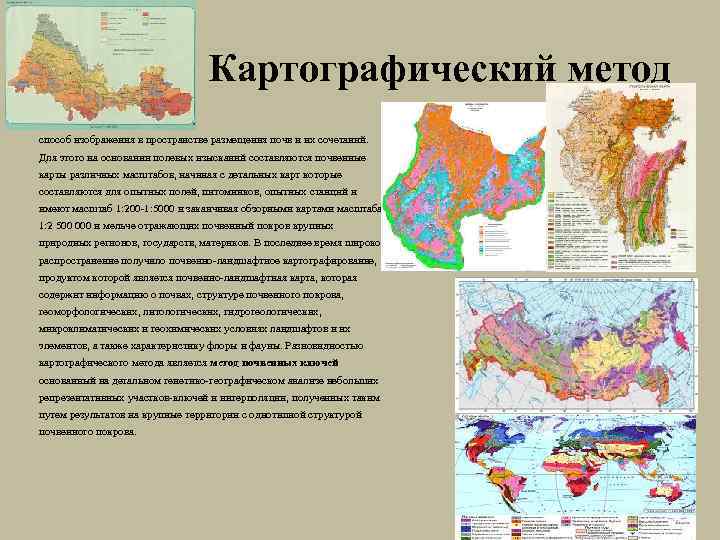 Картографический метод способ изображения в пространстве размещения почв и их сочетаний. Для этого на