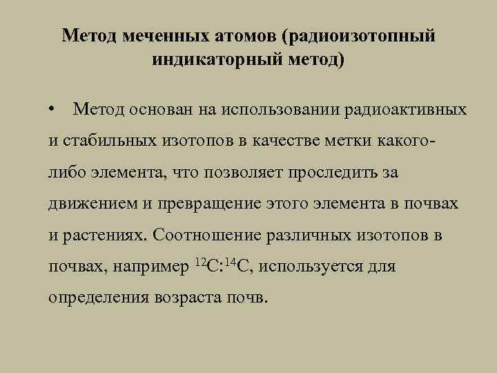 Метод меченных атомов (радиоизотопный индикаторный метод) • Метод основан на использовании радиоактивных и стабильных