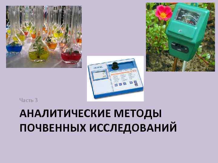 Часть 3 АНАЛИТИЧЕСКИЕ МЕТОДЫ ПОЧВЕННЫХ ИССЛЕДОВАНИЙ 