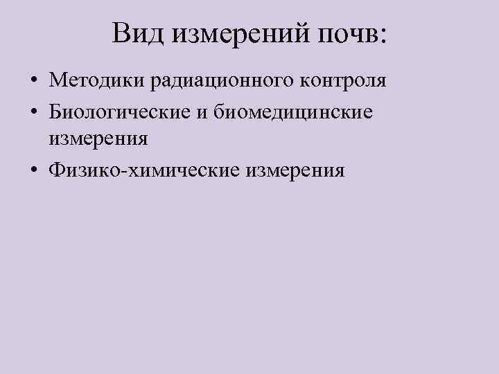 Вид измерений почв: • Методики радиационного контроля • Биологические и биомедицинские измерения • Физико-химические