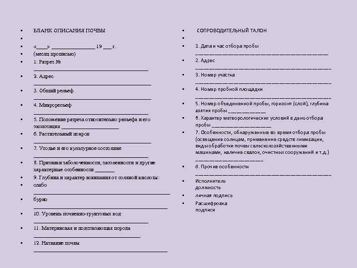 Бланк описания образца почвы