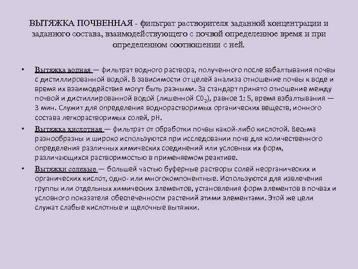 ВЫТЯЖКА ПОЧВЕННАЯ - фильтрат растворителя заданной концентрации и заданного состава, взаимодействующего с почвой определенное