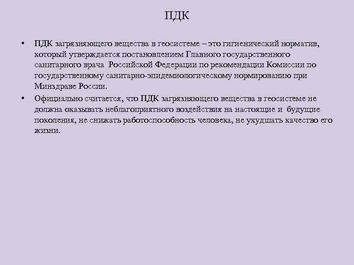 ПДК • • ПДК загрязняющего вещества в геосистеме – это гигиенический норматив, который утверждается