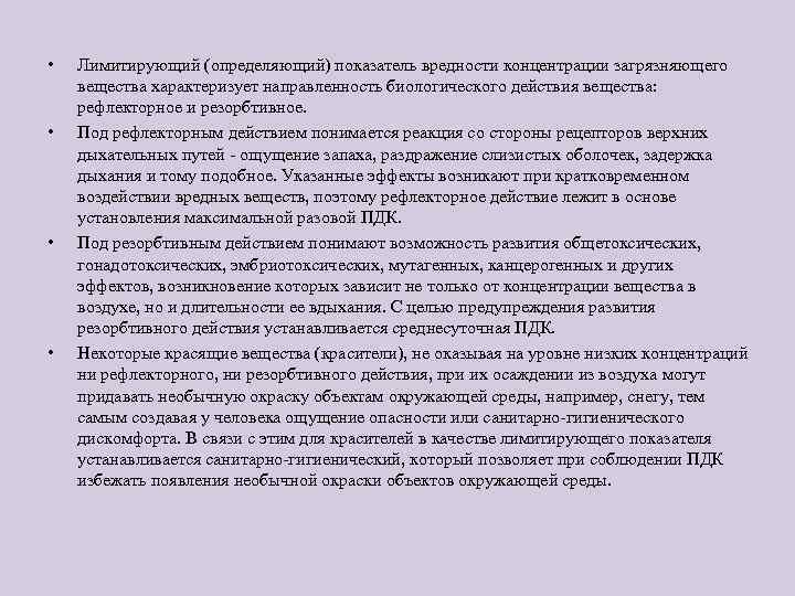  • • Лимитирующий (определяющий) показатель вредности концентрации загрязняющего вещества характеризует направленность биологического действия