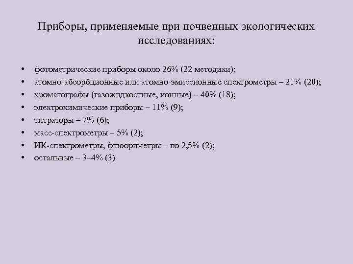 Приборы, применяемые при почвенных экологических исследованиях: • • фотометрические приборы около 26% (22 методики);