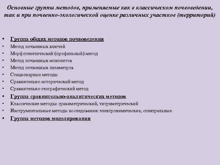 Основные группы методов, применяемые как в классическом почвоведении, так и при почвенно-экологической оценке различных