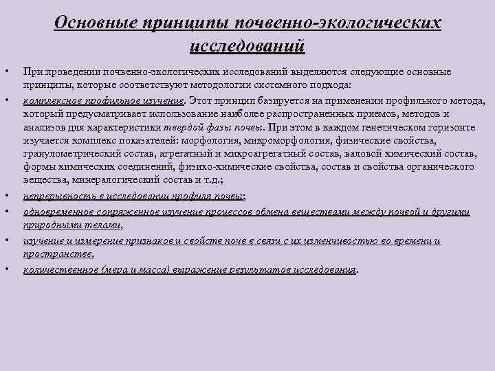 Основные принципы почвенно-экологических исследований • • • При проведении почвенно-экологических исследований выделяются следующие основные