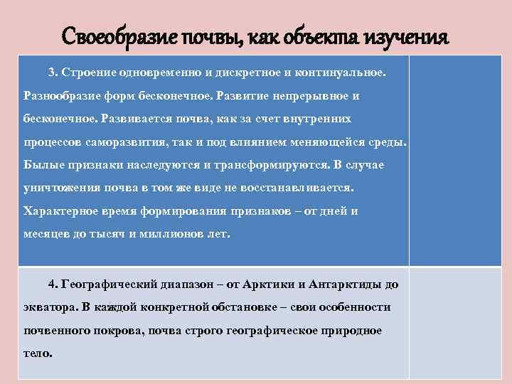 Своеобразие почвы, как объекта изучения 3. Строение одновременно и дискретное и континуальное. Разнообразие форм