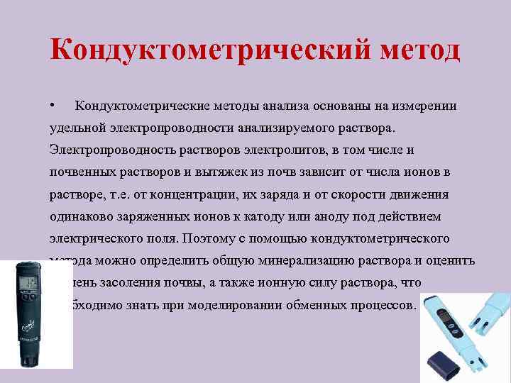 Кондуктометрический метод • Кондуктометрические методы анализа основаны на измерении удельной электропроводности анализируемого раствора. Электропроводность