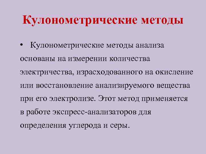 Кулонометрические методы • Кулонометрические методы анализа основаны на измерении количества электричества, израсходованного на окисление