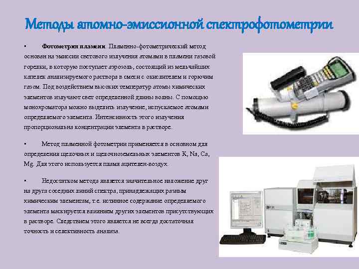 Методы атомно-эмиссионной спектрофотометрии • Фотометрия пламени. Пламенно-фотометрический метод основан на эмиссии светового излучения атомами