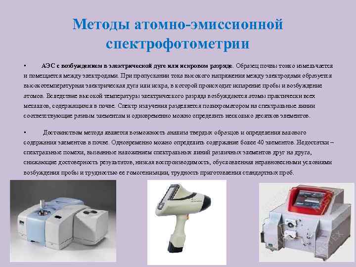 Методы атомно-эмиссионной спектрофотометрии • АЭС с возбуждением в электрической дуге или искровом разряде. Образец