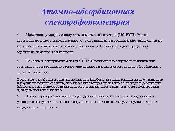 Атомно-абсорбционная спектрофотометрия • Масс-спектрометрия с индуктивно-связанной плазмой (МС-ИСП). Метод качественного и количественного анализа, основанный