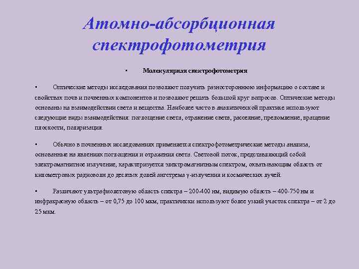 Атомно-абсорбционная спектрофотометрия • • Молекулярная спектрофотометрия Оптические методы исследования позволяют получить разностороннюю информацию о