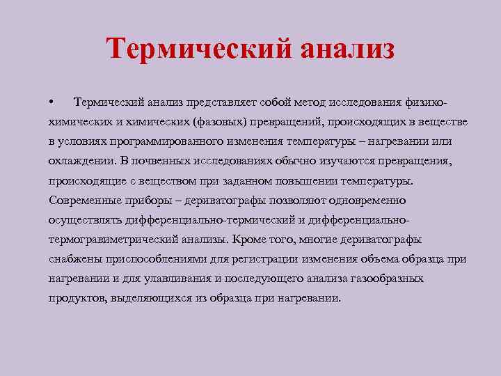 Термический анализ • Термический анализ представляет собой метод исследования физико- химических и химических (фазовых)