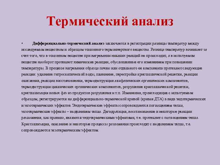 Термический анализ • Дифференциально-термический анализ заключается в регистрации разницы температур между исследуемым веществом и