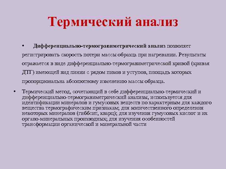 Термический анализ • Дифференциально-термогравиметрический анализ позволяет регистрировать скорость потери массы образца при нагревании. Результаты