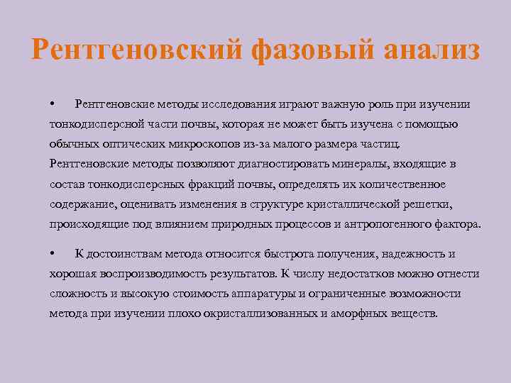 Рентгеновский фазовый анализ • Рентгеновские методы исследования играют важную роль при изучении тонкодисперсной части