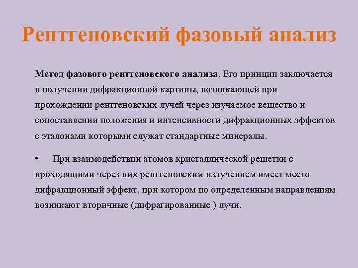 Рентгеновский фазовый анализ Метод фазового рентгеновского анализа. Его принцип заключается в получении дифракционной картины,